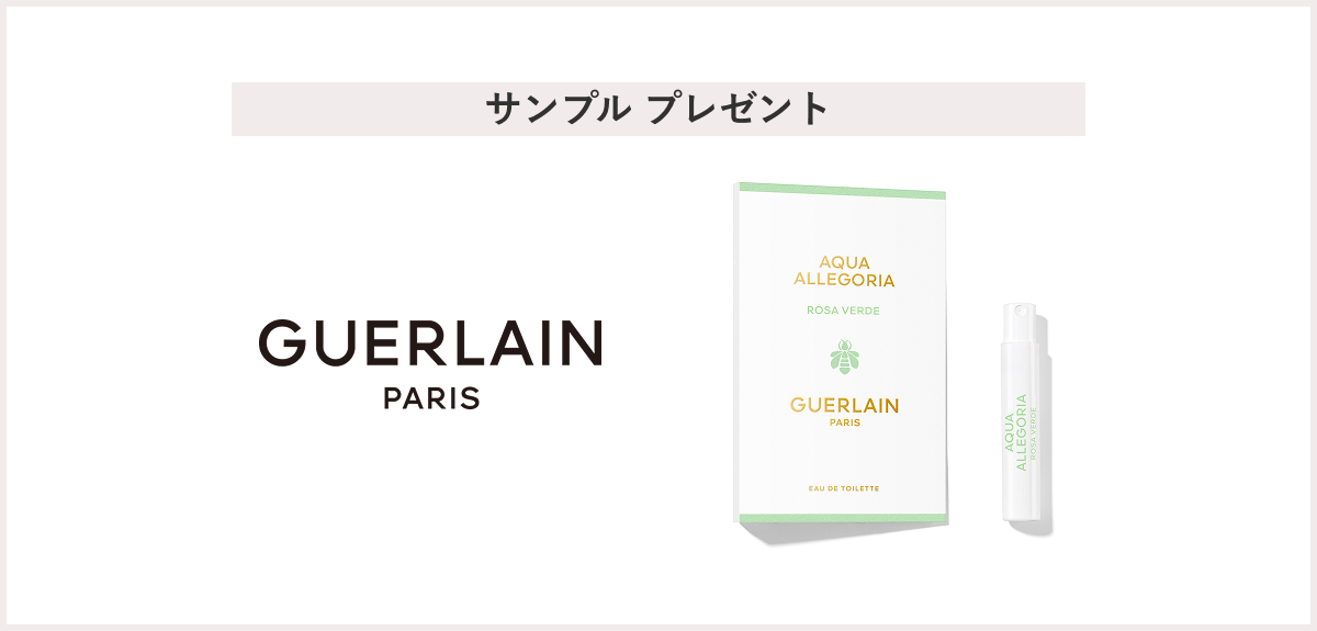 【先着100名様】＜GUERLAIN（ゲラン）＞「アクア アレゴリア ローザ ヴェルデ 1mL」 プレゼントキャンペーン