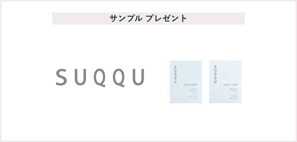 【先着200名様】<SUQQU（スック）>「アクフォンス インテンス ハイドレイティング ローション アルミサンプル (3mL)／アクフォンス　エモリエント　フィニッシング　フルイド　アルミサンプル(2mL)」プレゼント