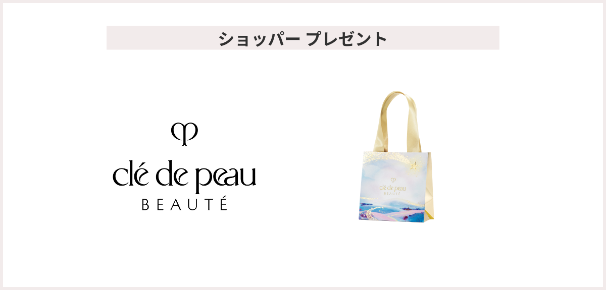 【先着2,500名様】＜クレ・ド・ポー ボーテ＞「クレ・ド・ポー ボーテ ホリデーコレクション2026 ショッパープレゼント」 プレゼント