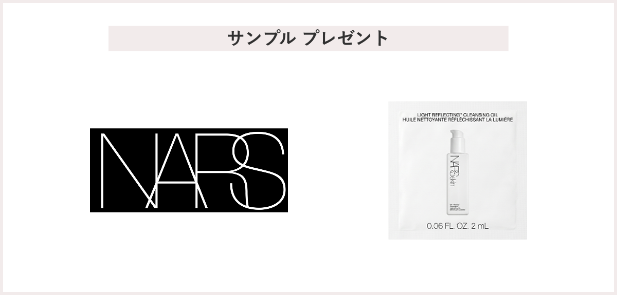 【先着250名様】＜NARS（ナーズ）＞「NARSskin ライトリフレクティングクレンジングオイル サンプル体験キャンペーン」 プレゼント