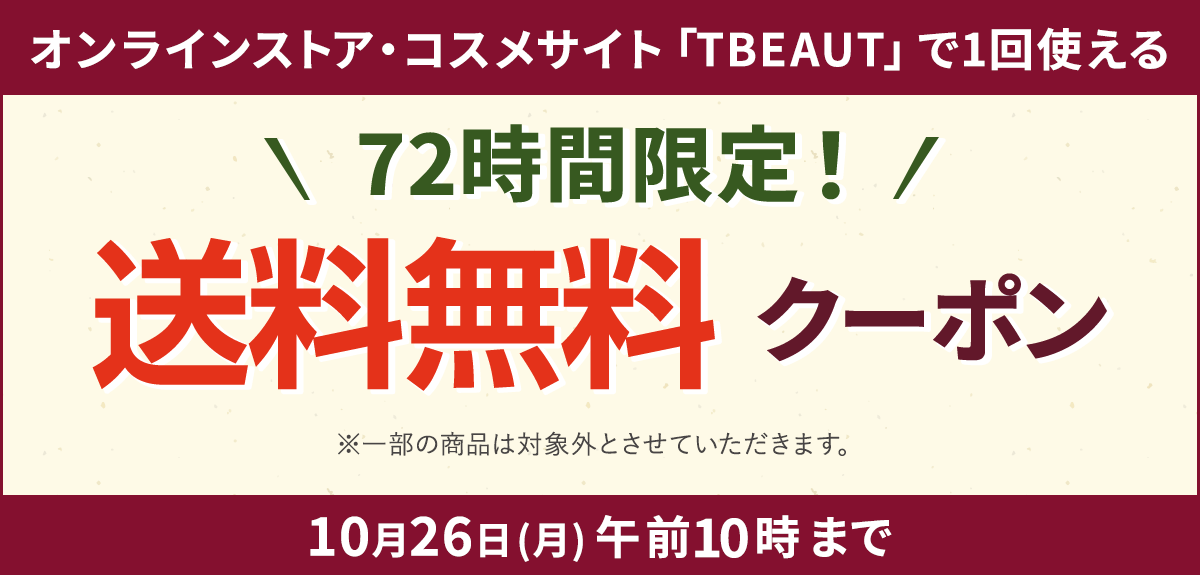 【72時間限定！】送料無料クーポン プレゼント！