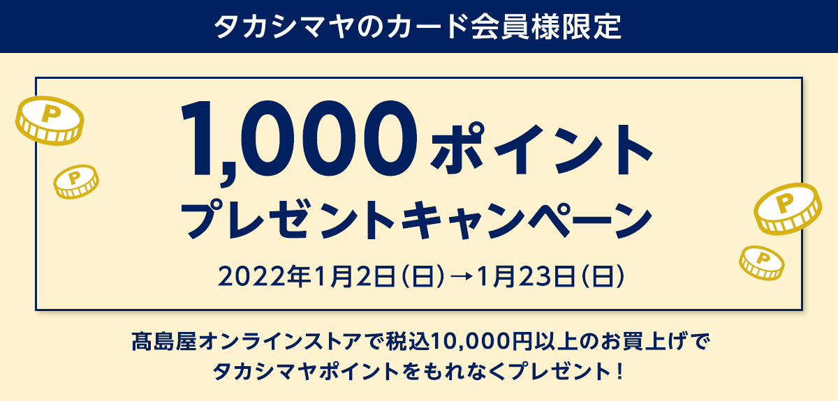 画像【タカシマヤのカード会員様限定】1,000ポイントプレゼントキャンペーン