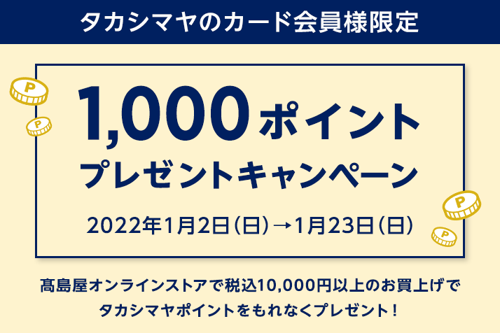 【タカシマヤのカード会員様限定】1,000ポイントプレゼントキャンペーン