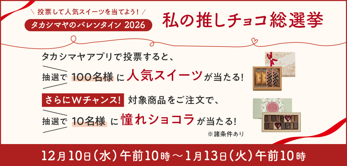 タカシマヤアプリで投票！私の推しチョコ総選挙