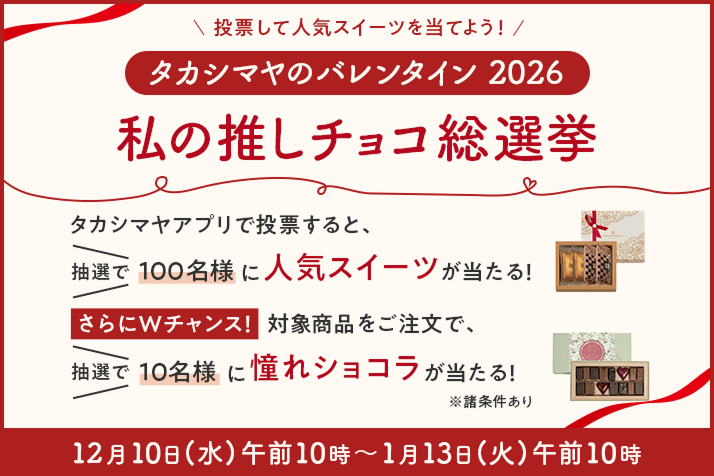 タカシマヤアプリで投票！私の推しチョコ総選挙