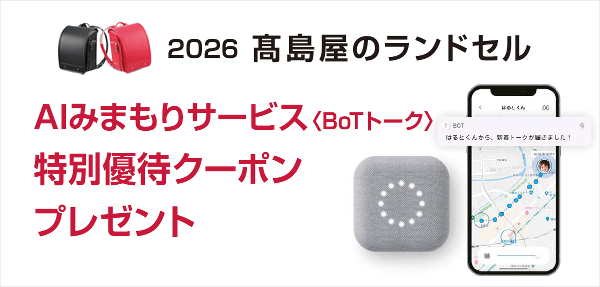 2026 高島屋のランドセル AIみまもりサービス〈BoTトーク〉特別優待クーポンプレゼント