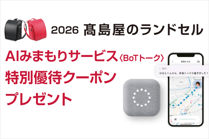2026 高島屋のランドセル AIみまもりサービス〈BoTトーク〉特別優待クーポンプレゼント