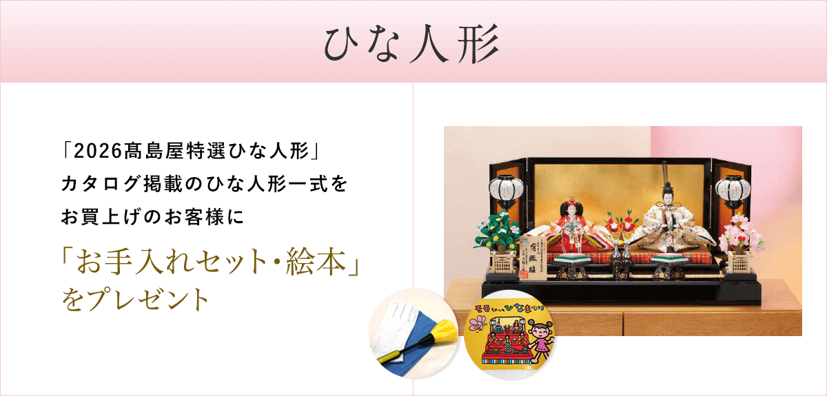 【先着100名様】「2026高島屋特選ひな人形」カタログ掲載のひな人形一式をお買上げのお客様に「お手入れセット・絵本」をプレゼント