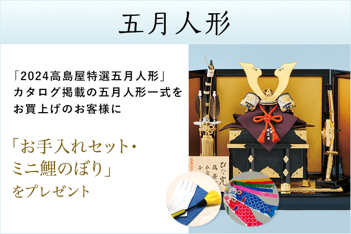 【先着100名様】「2024高島屋特選五月人形」カタログ掲載の五月人形一式をお買上げのお客様に「お手入れセット・ミニ鯉のぼり」をプレゼント