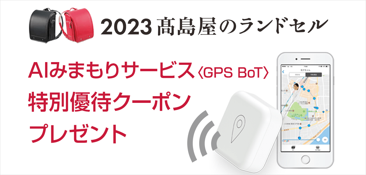 画像2023 高島屋のランドセル AIみまもりサービス〈GPS BoT〉特別優待クーポンプレゼント