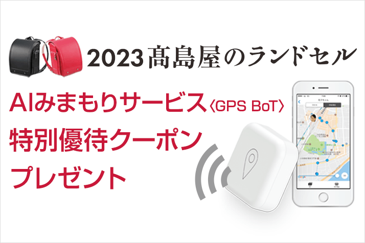画像2023 高島屋のランドセル AIみまもりサービス〈GPS BoT〉特別優待クーポンプレゼント