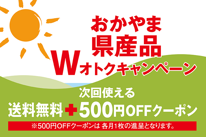 おかやま県産品 Wオトクキャンペーン ~送料無料+次回使える500円OFFクーポン~