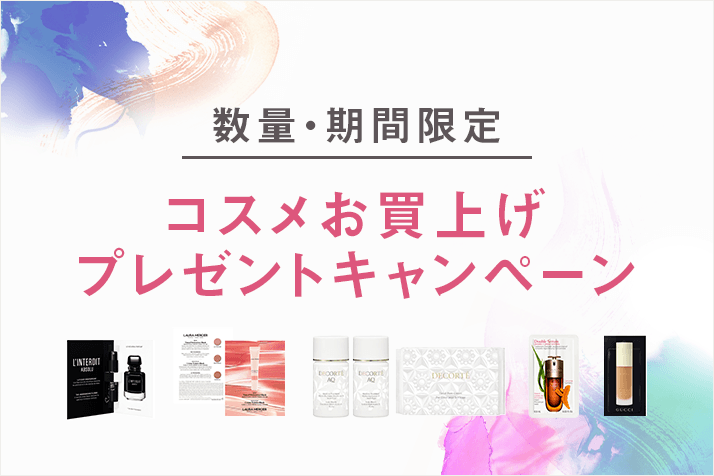 【数量・期間限定】コスメお買上げプレゼントキャンペーン