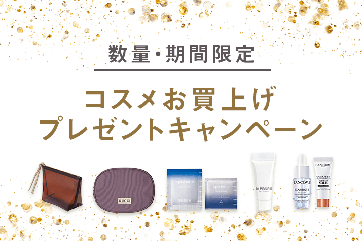 画像【数量・期間限定】コスメお買上げプレゼントキャンペーン