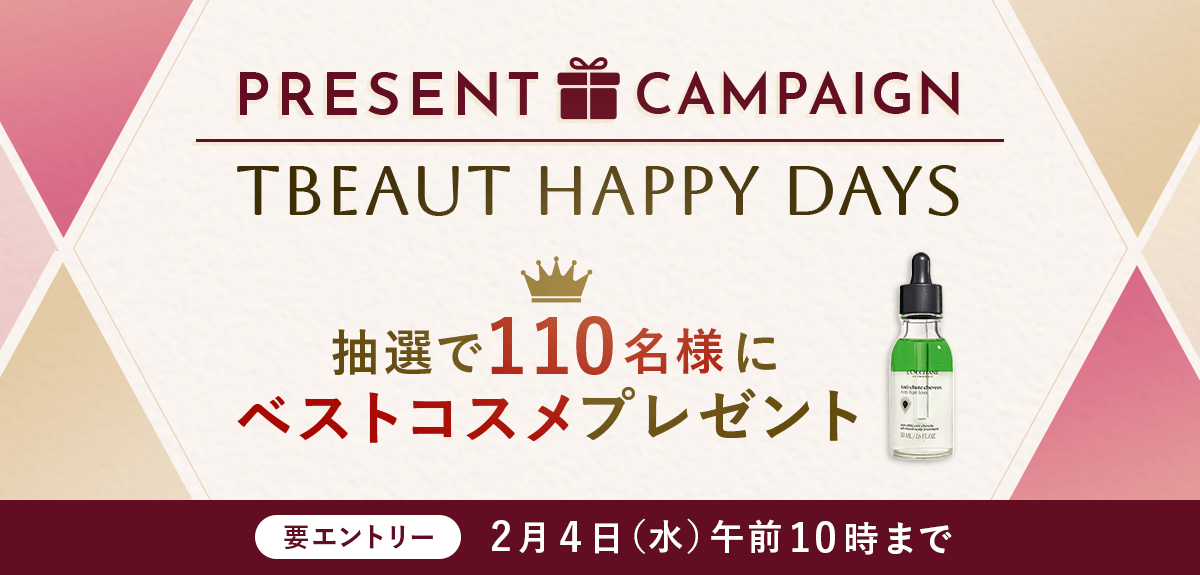 【要エントリー】【抽選で110名様】ベストコスメ*プレゼント！TBEAUT HAPPY DAYSキャンペーン