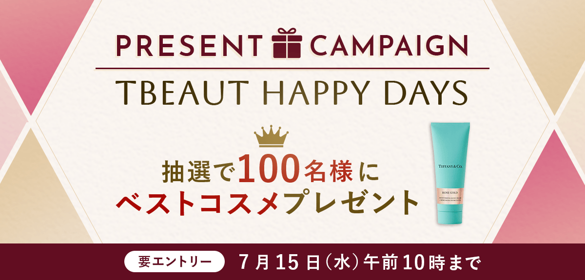 【要エントリー】【抽選で100名様】ベストコスメ*プレゼント！TBEAUT HAPPY DAYSキャンペーン