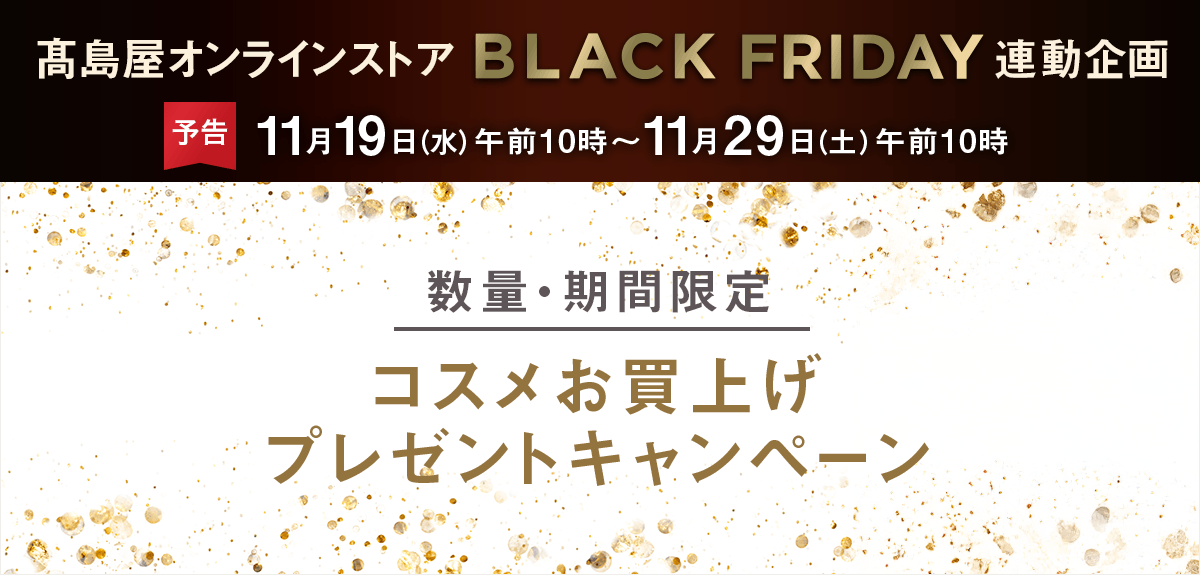 【数量・期間限定】コスメお買上げプレゼントキャンペーン