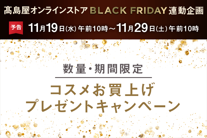 【数量・期間限定】コスメお買上げプレゼントキャンペーン