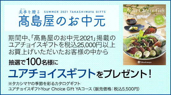 高島屋 お中元特集21年 お中元おすすめギフトの通販 高島屋オンラインストア 高島屋 お中元特集21年 お中元おすすめギフトの通販 高島屋オンラインストア
