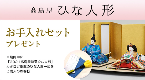 「2021高島屋特選ひな人形」カタログ掲載のひな人形一式をご購入のお客様にお手入れセットをプレゼント