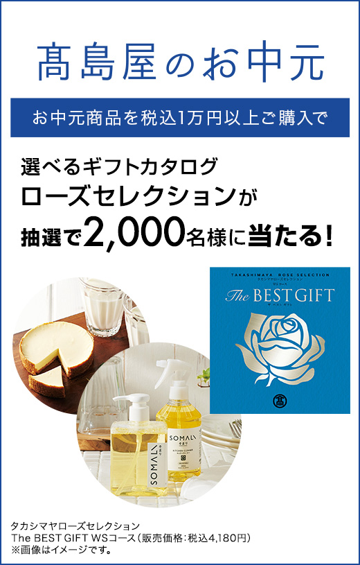 【お中元】<要エントリー>抽選で2,000名に選べるギフトカタログ「ローズセレクション」プレゼント!