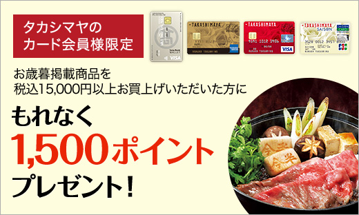 <タカシマヤのカード会員様限定>お歳暮商品お買上げで1,500ポイントプレゼント!