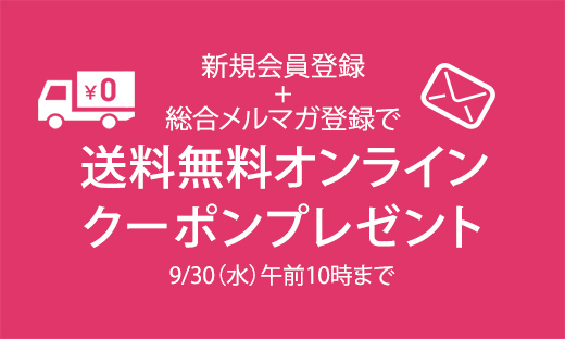 【新規入会】送料無料クーポンプレゼントキャンペーン