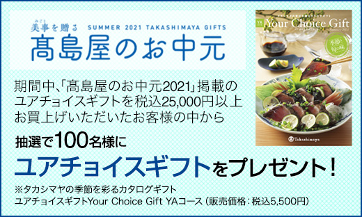 【お中元】抽選で100名様にカタログギフト「ユアチョイスギフト」プレゼント!