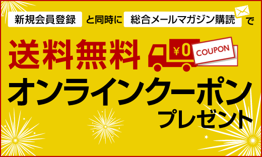 【新規入会】送料無料クーポンプレゼントキャンペーン