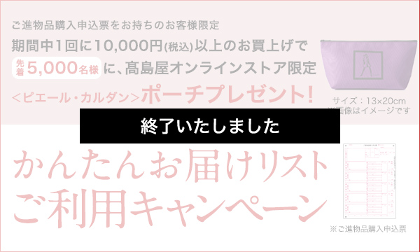<ご進物品購入申込票をお持ちのお客様へ>かんたんお届けリストご利用キャンペーン【※先着5,000名様達し次第終了】