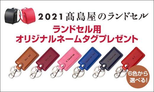 2021 高島屋のランドセル オリジナルネームタグプレゼント
