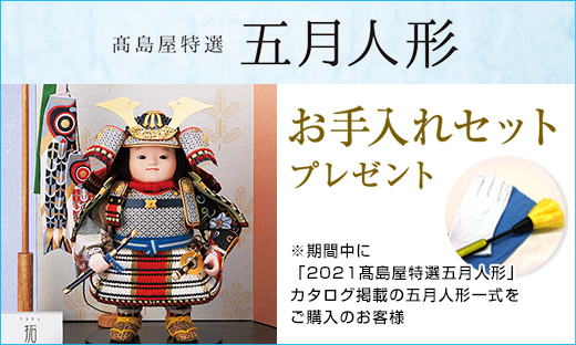 「2021高島屋特選五月人形」カタログ掲載の五月人形一式をご購入のお客様にお手入れセットをプレゼント