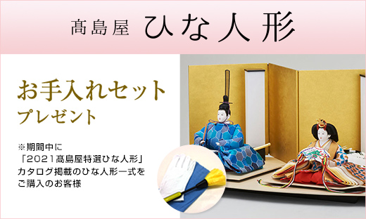 「2021高島屋特選ひな人形」カタログ掲載のひな人形一式をご購入のお客様にお手入れセットをプレゼント