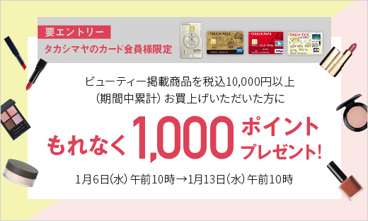 【要エントリー】<タカシマヤのカード会員様限定>「ビューティー」掲載商品お買上げで1,000ポイントプレゼント!