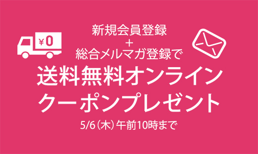 【新規入会】送料無料クーポンプレゼントキャンペーン