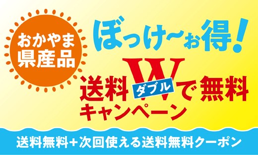 おかやま県産品がぼっけ~お得!送料ダブルで無料キャンペーン