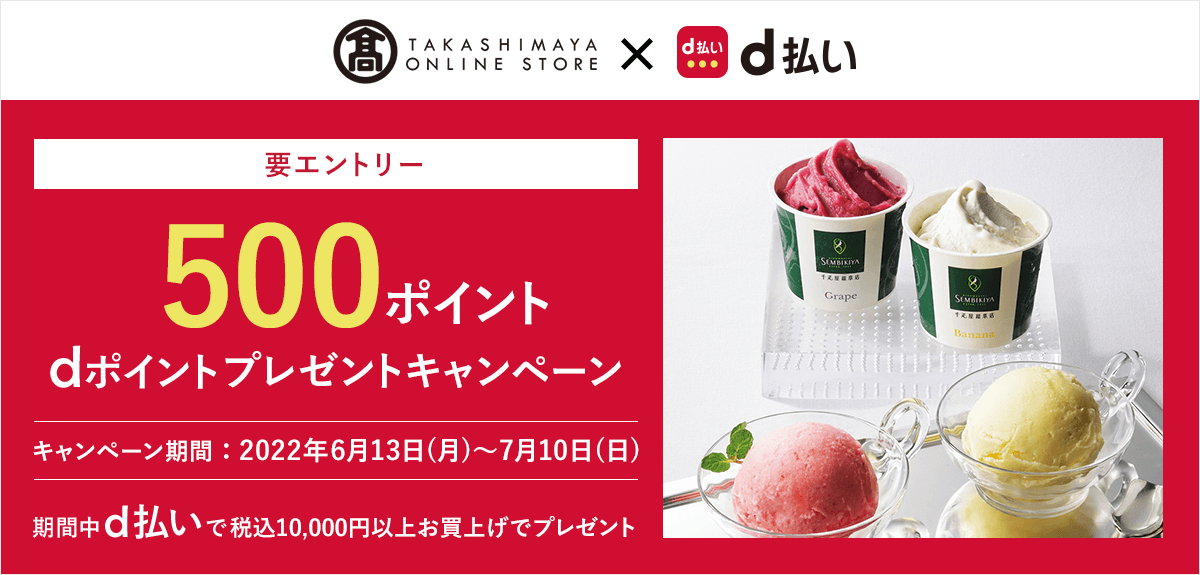 「高島屋オンラインストア×d払い」dポイント500ポイントプレゼントキャンペーン