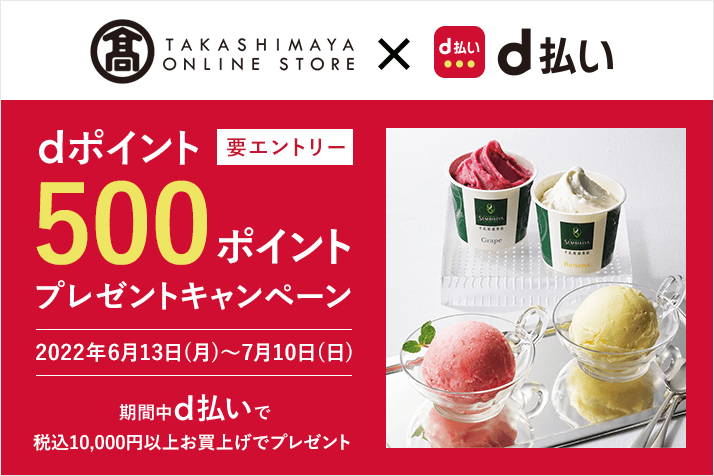 「高島屋オンラインストア×d払い」dポイント500ポイントプレゼントキャンペーン