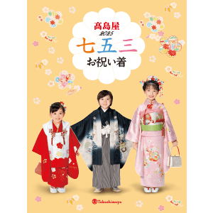 2025 高島屋 七五三お祝い着
