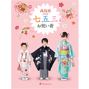 髙島屋2026　七五三お祝い着