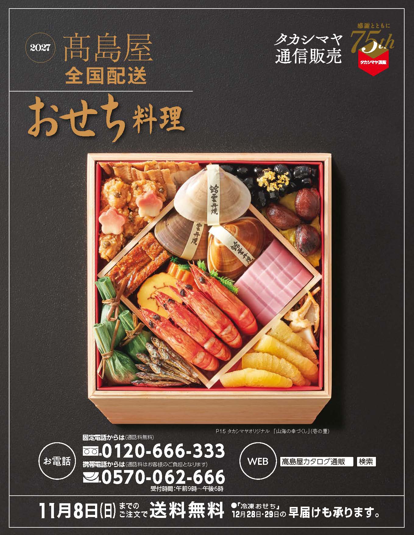タカシマヤ通販「おせち料理」カタログ　　　※10月初旬よりお届け