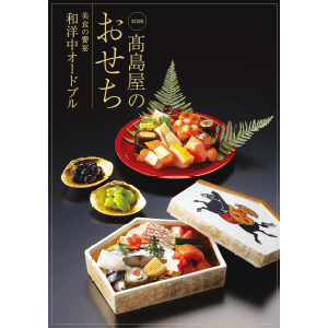 【関東版】2026年 高島屋 おせち料理 カタログ