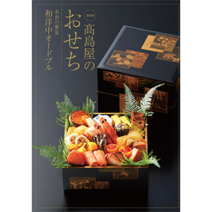 【関西版】2026年 高島屋 おせち料理 カタログ
