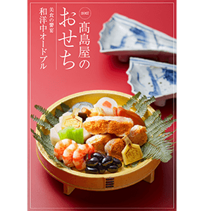 【関東版】2027年 高島屋 おせち料理 カタログ