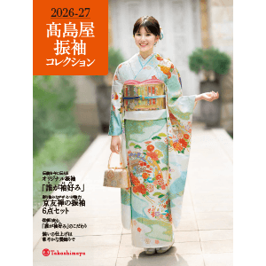2026-27 高島屋 振袖コレクション