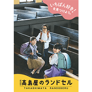 2026 高島屋のランドセル