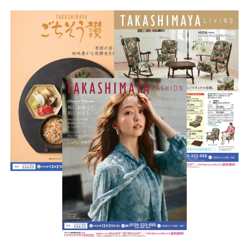 タカシマヤ通信販売カタログセット