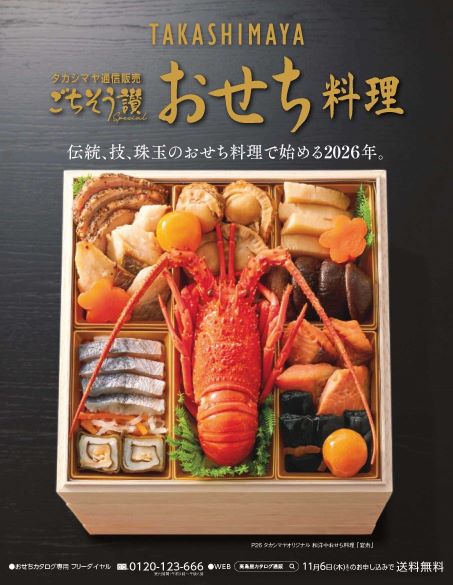 タカシマヤ通販「おせち料理」カタログ　　　※10月初旬よりお届け