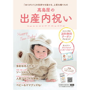 高島屋の出産内祝い