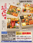 タカシマヤ通販「おせち料理」カタログ